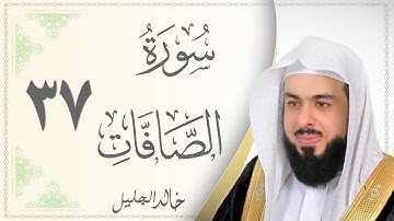 037.سورة الصافات - القارئ خالد الجليل - Sourat Al Safaat - Khaled Al Jalil