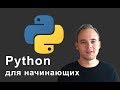 Python для начинающих. Урок 2: Типы данных (Теория).