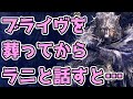 【エルデンリング】ブライヴを葬ってからラニに話しかけた結果【NPCイベント】