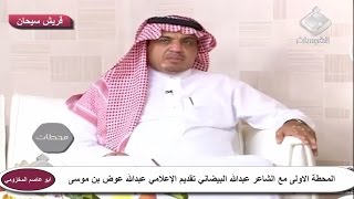 المحطة الاولى مع الشاعر عبدالله البيضاني تقديم الإعلامي عبدالله عوض بن موسى قناة قريش سيحان