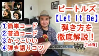 ギター初心者講座 ビートルズの名曲 Let It Be を簡単コードで弾く方法 かっこいいアルペジオの弾き方 弾き語りのコツ 楽しく上達する練習方法を徹底解説 Tab有 Youtube