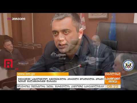 იმერეთში სახელმწიფო რწმუნებულის პირველი მოადგილეს პოსტი ზვიად შალამბერიძემ დაიკავა 25/03/2019