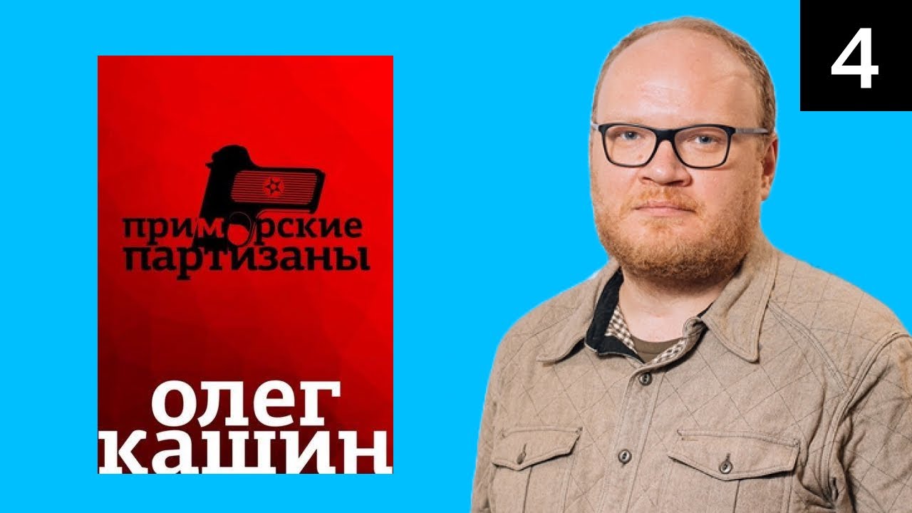 Олег Кашин. Приморские партизаны. Эпизод 4