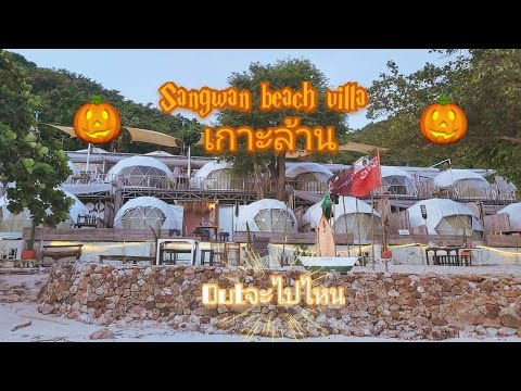 เกาะล้านวิลล่า  2022 Update  เกาะล้าน สังวาลย์บีชวิลล่า เต็นท์โดม  #Sangwan beach villa #Koh Larn #Outจะไปไหน