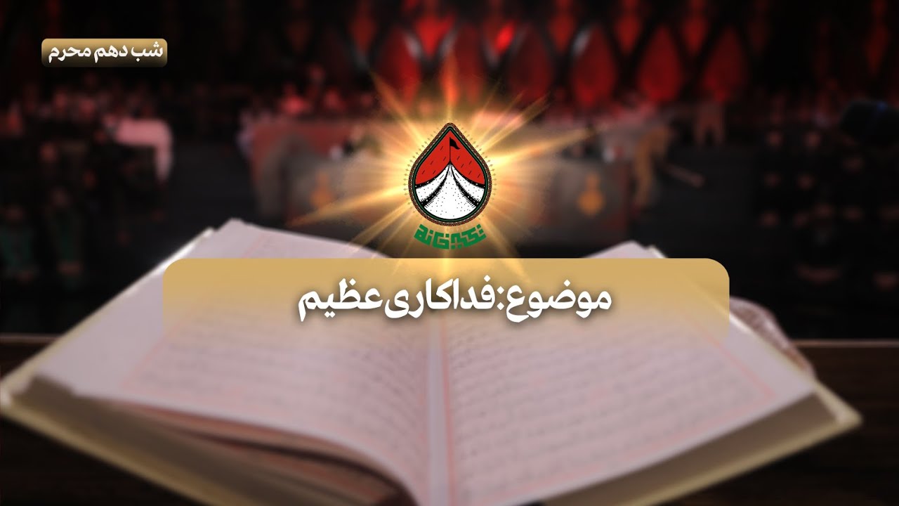فداکاری عظیم (شب دهم محرم) _ تکیه‌خانه