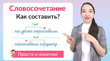 Как определить словосочетание или предложение