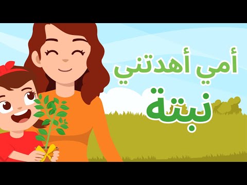 أنشودة أمي أهدتني نبتة أناشيد عن الزراعة للأطفال سارة خبتي 2025