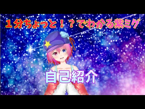 【女性Vtuber】紫ミグの1分(？)でわかる自己紹介動画