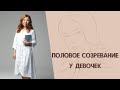 Половое созревание у девочек подростков. Признаки гормональной перестройки. Первая менструация.