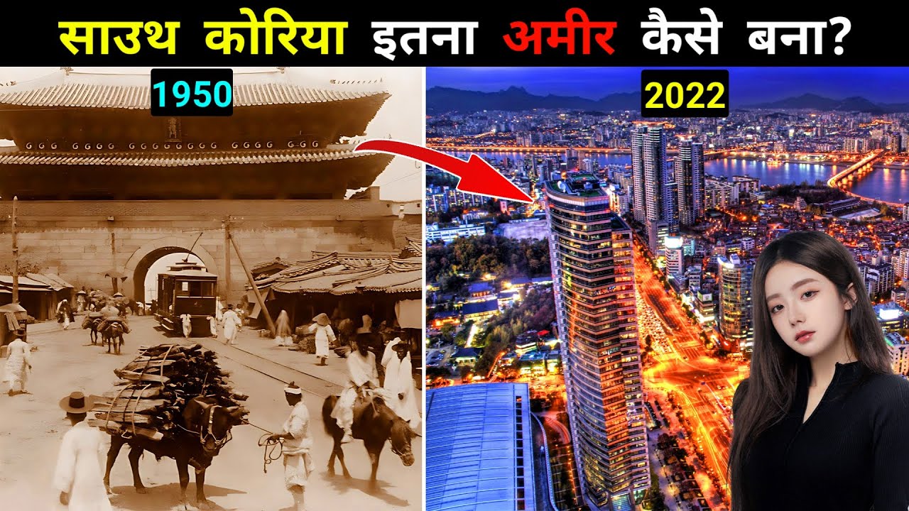 साउथ कोरिया इतना अमीर देश कैसे बना ? How South Korea Became a Developed Country [Case Study]