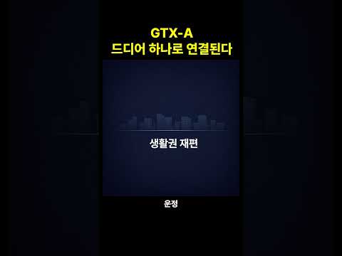 GTX-A 6월 직결, 집값보다 중요한 변화