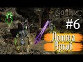 Gothic 1_#6 | Город орков | Храм спящего