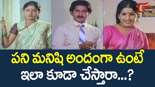 పనిమనిషి అందంగా ఉంటే..? | Vijayasanthi And Suman Ultimate Movie Scene | TeluguOne