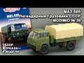МАЗ-505. Легендарные грузовики СССР № 39. MODIMIO Collections. Обзор журнала и модели.