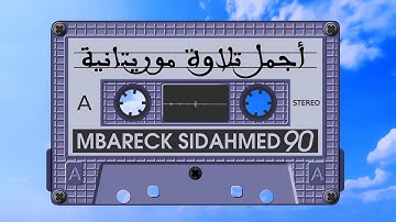 أجمل تلاوة موريتانية