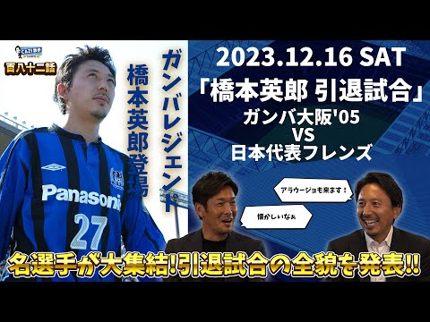CAZI散歩 第百八十二話 【橋本英郎 引退試合 2023年12月16日（土