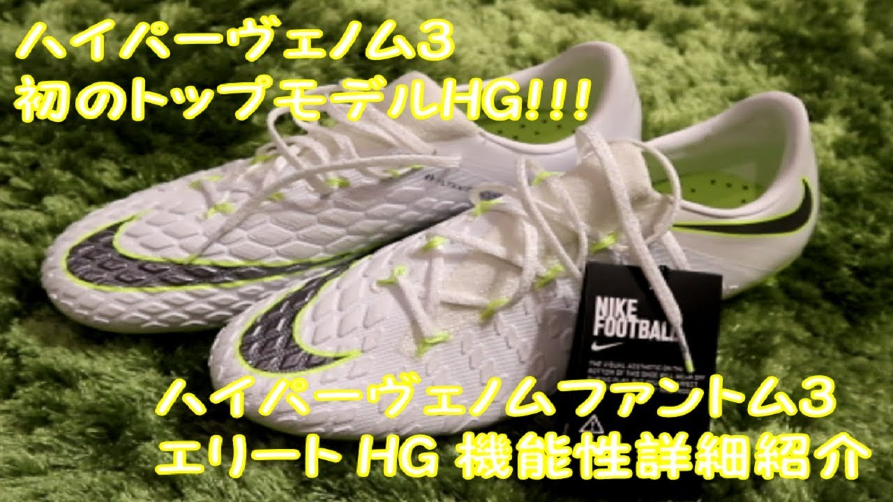 【未使用品】NIKE ハイパーヴェノム ファントム 3 エリート HG