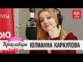 Юлианна Караулова в гостях  у Красавцев Love Radio 5.02.2018