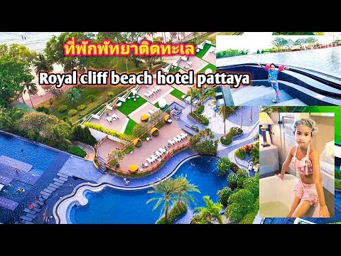 ที่พักพัทยาติดทะเล💦 Royal cliff beach hotel pattaya (รอยัล คลิฟ บีช โฮเต็ล) วิวสวย มุมถ่ายรูปก็ปัง