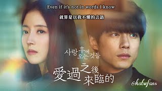【中英歌詞 Lyrics /가사】Fromm-比星星更近/  프롬-Closer Than The Stars /#愛過之後來臨的OST PART.1 / #사랑후에오는것들OST PART.1