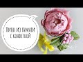 Пион из гофрированной бумаги с конфеткой внутри. DIY. Paper peony.