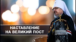 Наставление на Великий пост Митрополита Пантелеимона, ч. 1