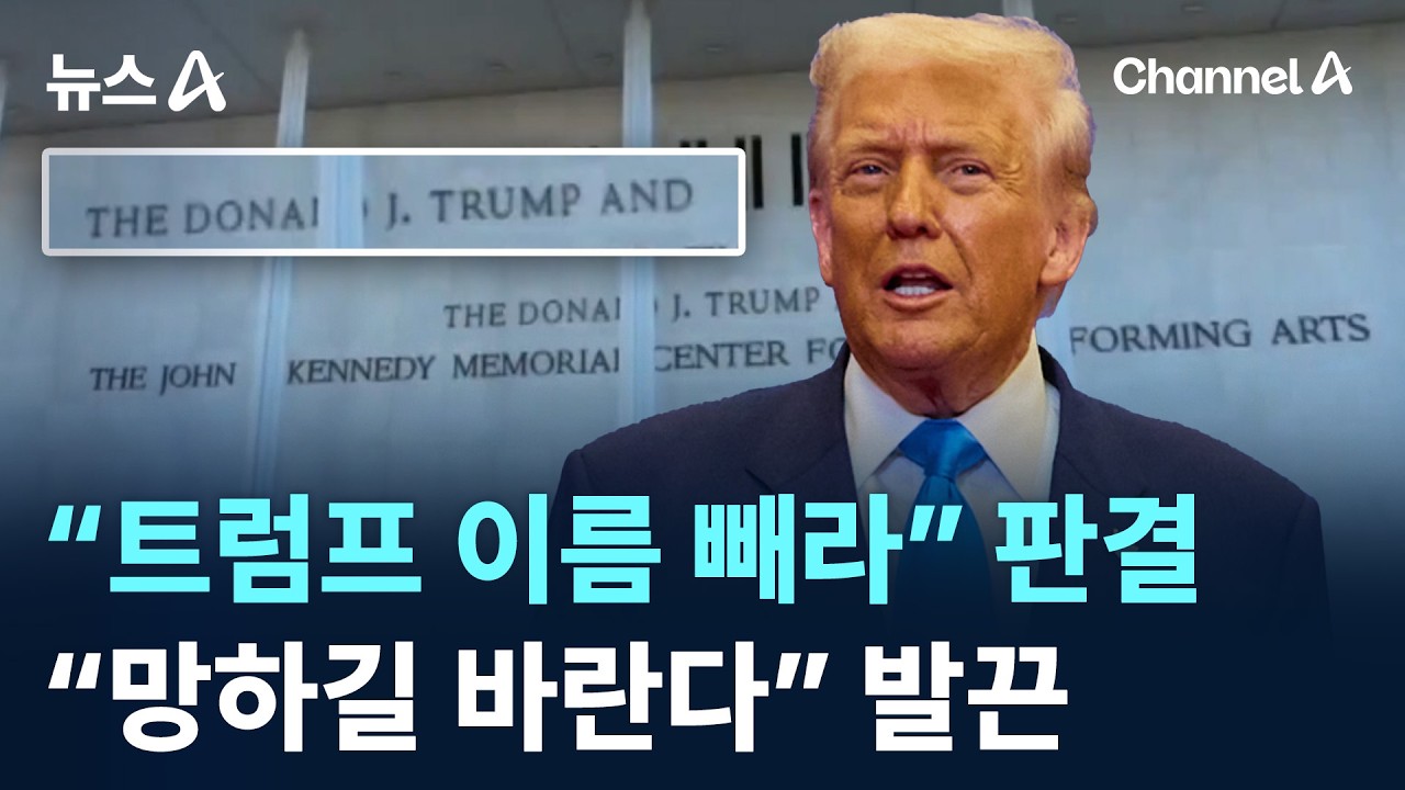 “트럼프 이름 빼라” 판결…“망하길 바란다” 발끈