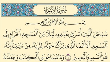 سورة الإسراء كاملة مكتوبة بخط واضح وقراءة خاشعة من القرآن الكريم