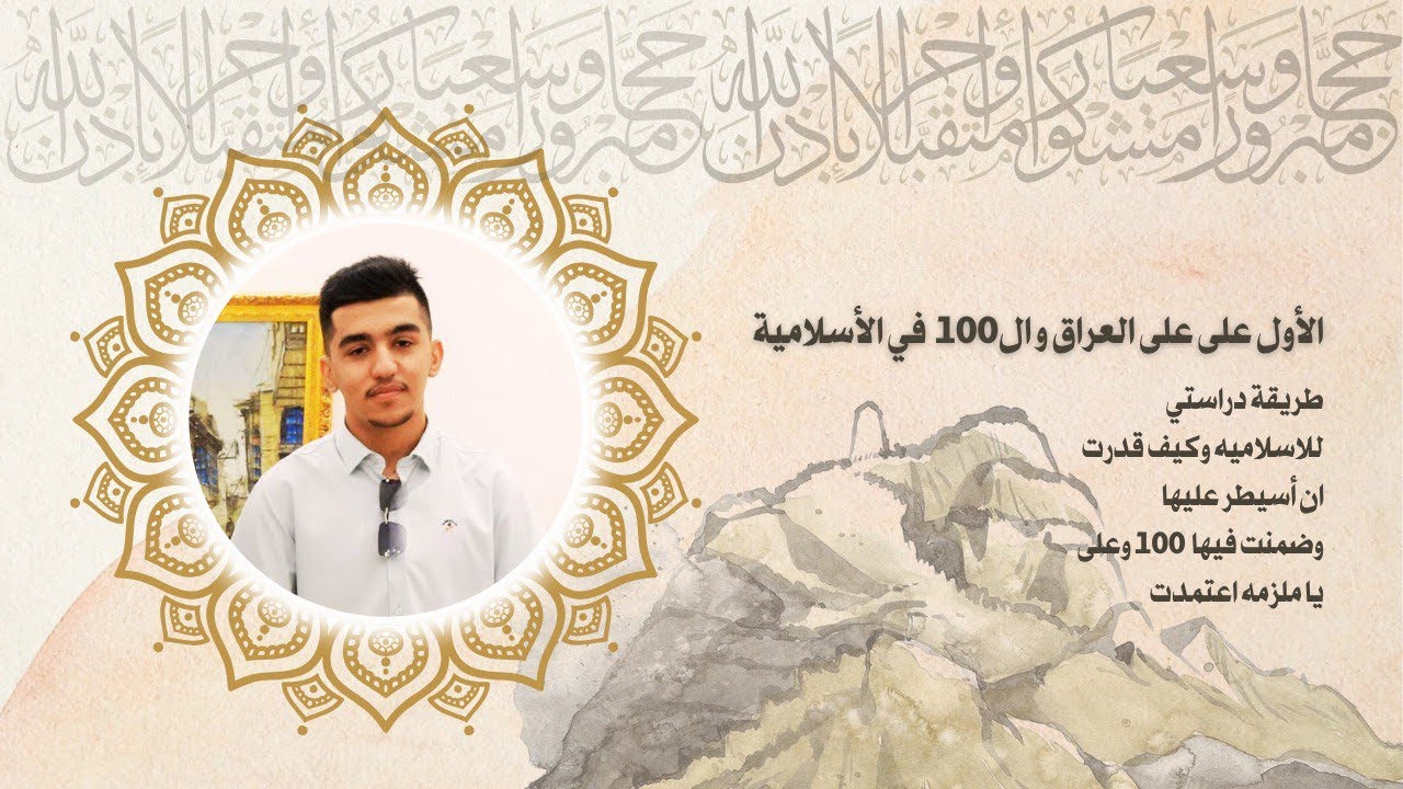 طريقة دراسة الأسلامية || الطالب الأول على العراق