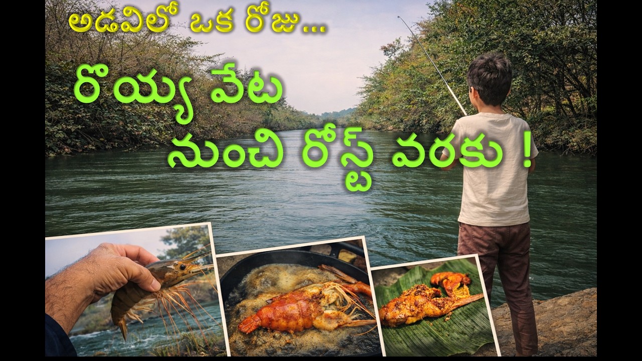 అడవిలో ఒక రోజు – రొయ్య వేట నుంచి రోస్ట్ వరకు I బైట్‌బాక్స్ స్టూడియో