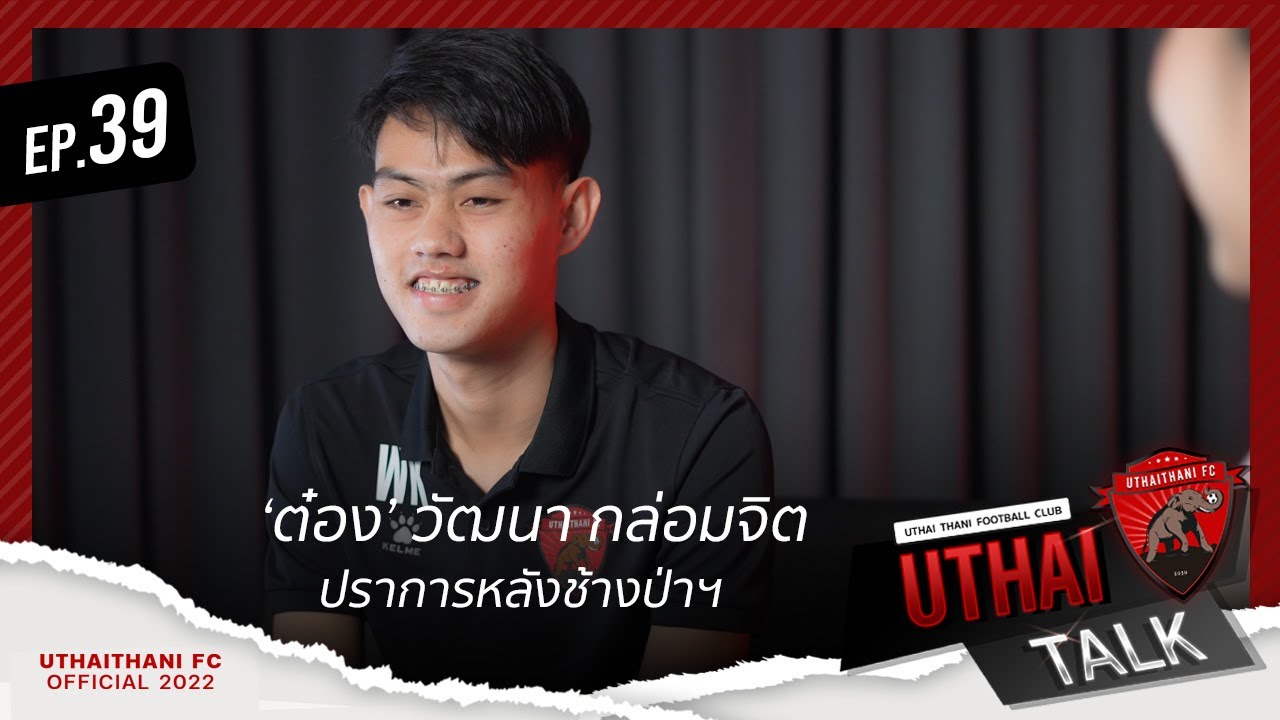 [ UTHAI TALK ] EP.39 - 