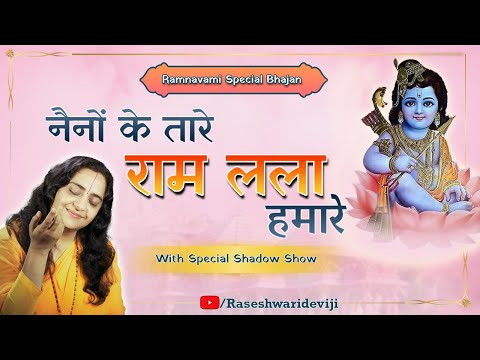 Best Ram Bhajan 2024| जय श्री राम | Special Ram Navami Bhajan | Raseshwari Devi Ji