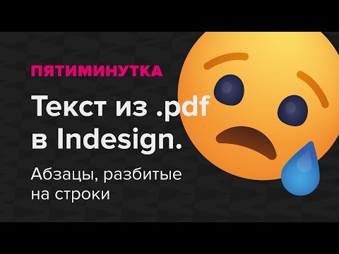 Текст из .pdf в InDesign. Решение проблемы.