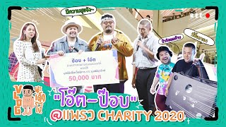 VLOG นะเด็กโง่ | ตามคนใจบุญไปงานกุศล “แพรว Charity 2020”