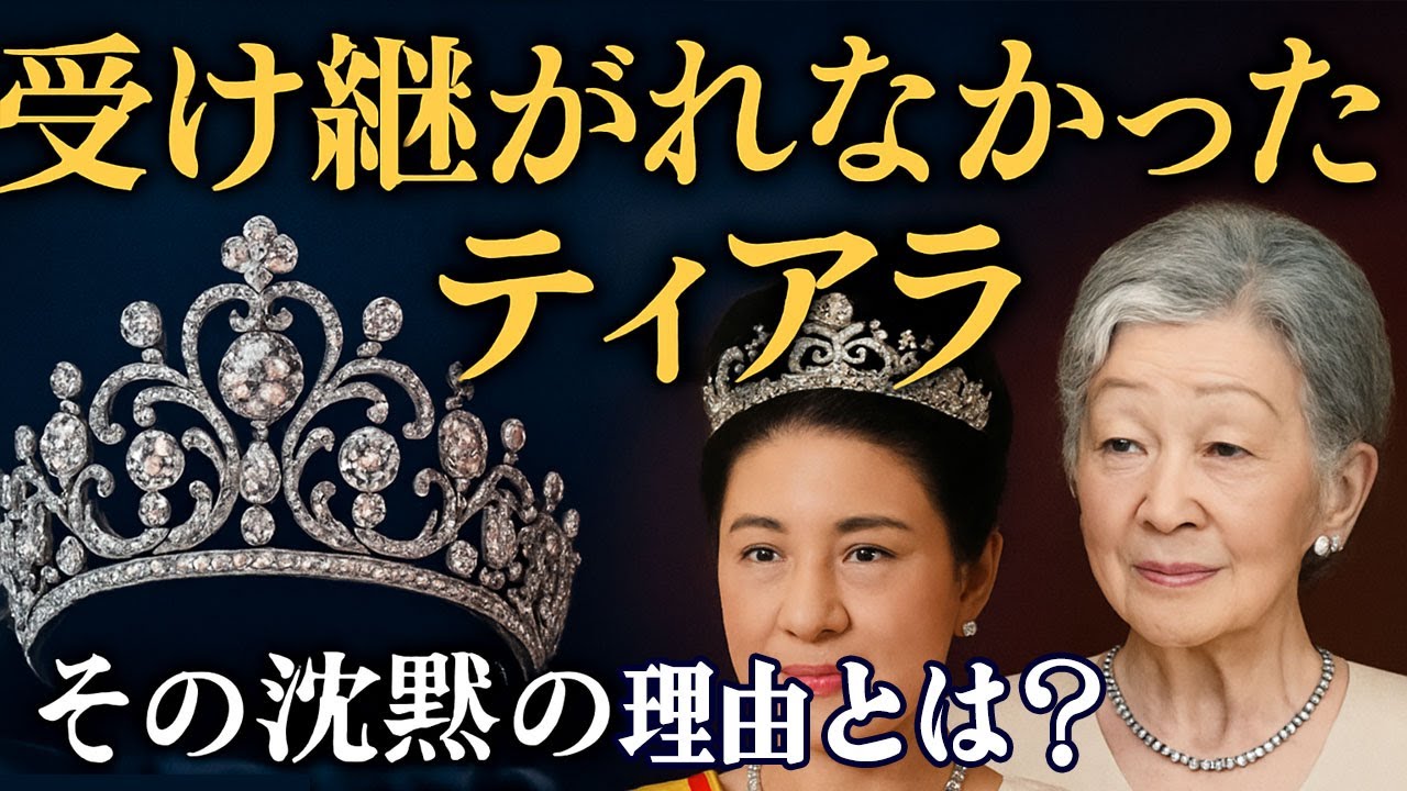 「ティアラ」をめぐる静かな戦い─皇后雅子様と美智子様、受け継がれなかった伝統の行方【海外の反応】 - YouTube