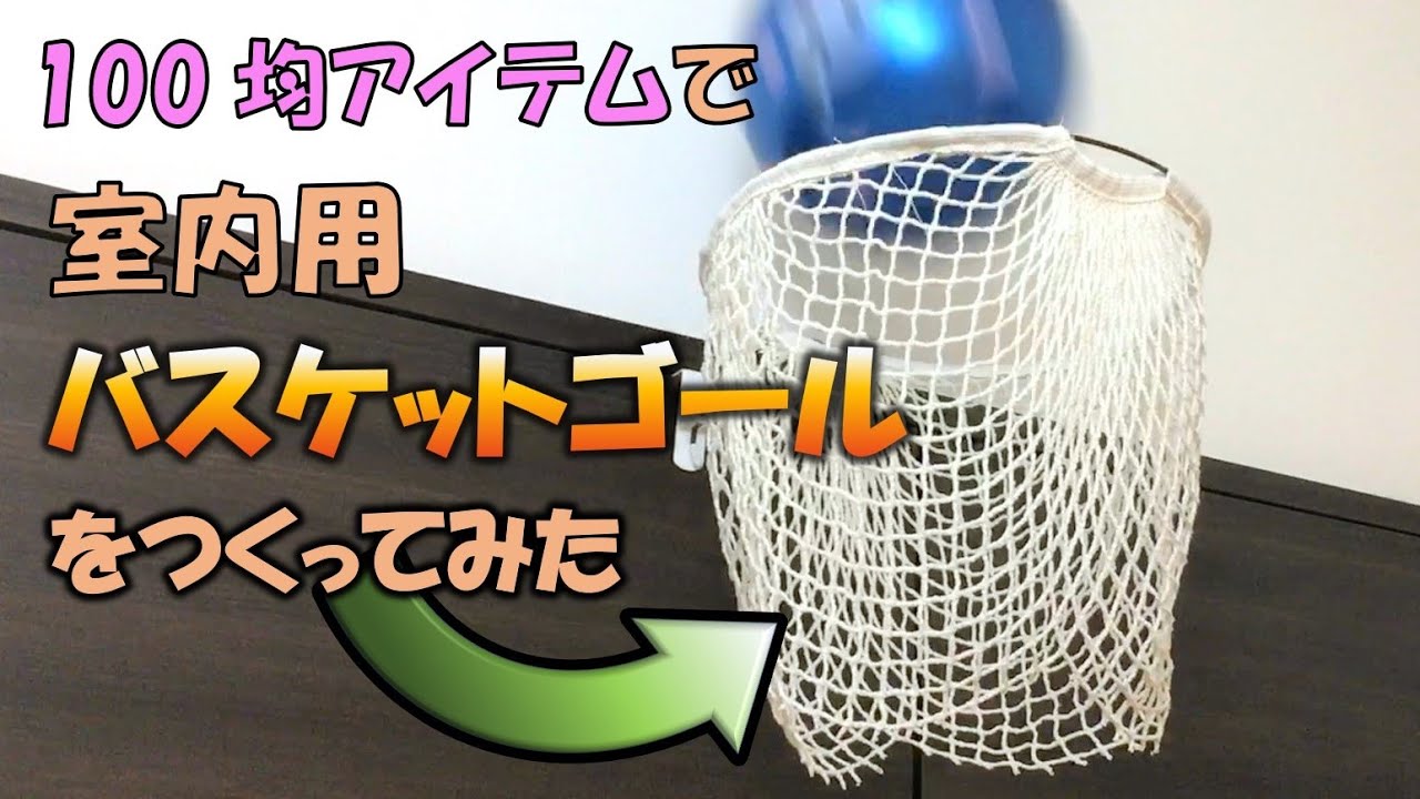 室内遊び】かんたんバスケットゴールを作ってみた おうちバスケ 100均