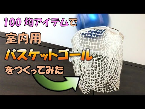 バスケットボールゴール 自作 予算1万円！？】リングも作って、単管パイプとコンパネで『バスケット
