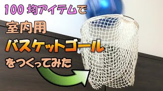 【室内遊び】かんたんバスケットゴールを作ってみた　おうちバスケ　100均DIY