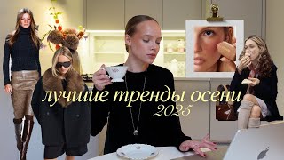 картинка: ТОП-10 ЛУЧШИХ трендов осени! | что будет модно осенью 2025?