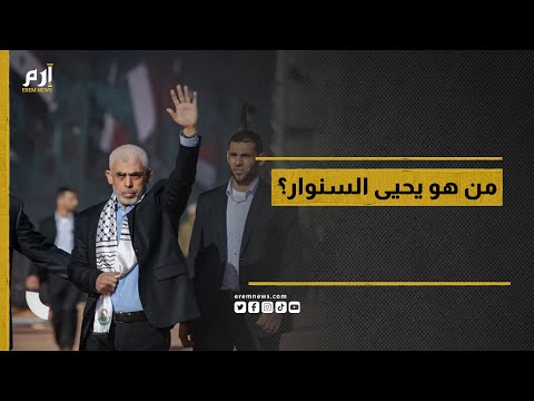من هو يحيى السنوار أحد مخططي هجمات السابع من أكتوبر