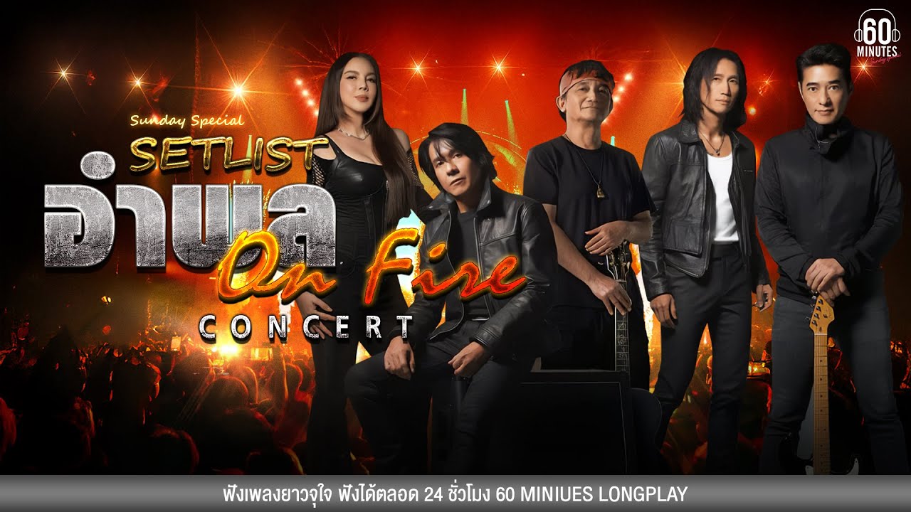 SETLIST อำพล ONFIRE คอนเสิร์ต #เพลงยุค90 #เพลงร็อก 【LONGPLAY】