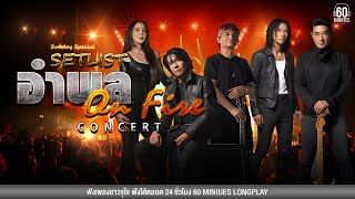 SETLIST อำพล ONFIRE คอนเสิร์ต #เพลงยุค90 #เพลงร็อก 【LONGPLAY】