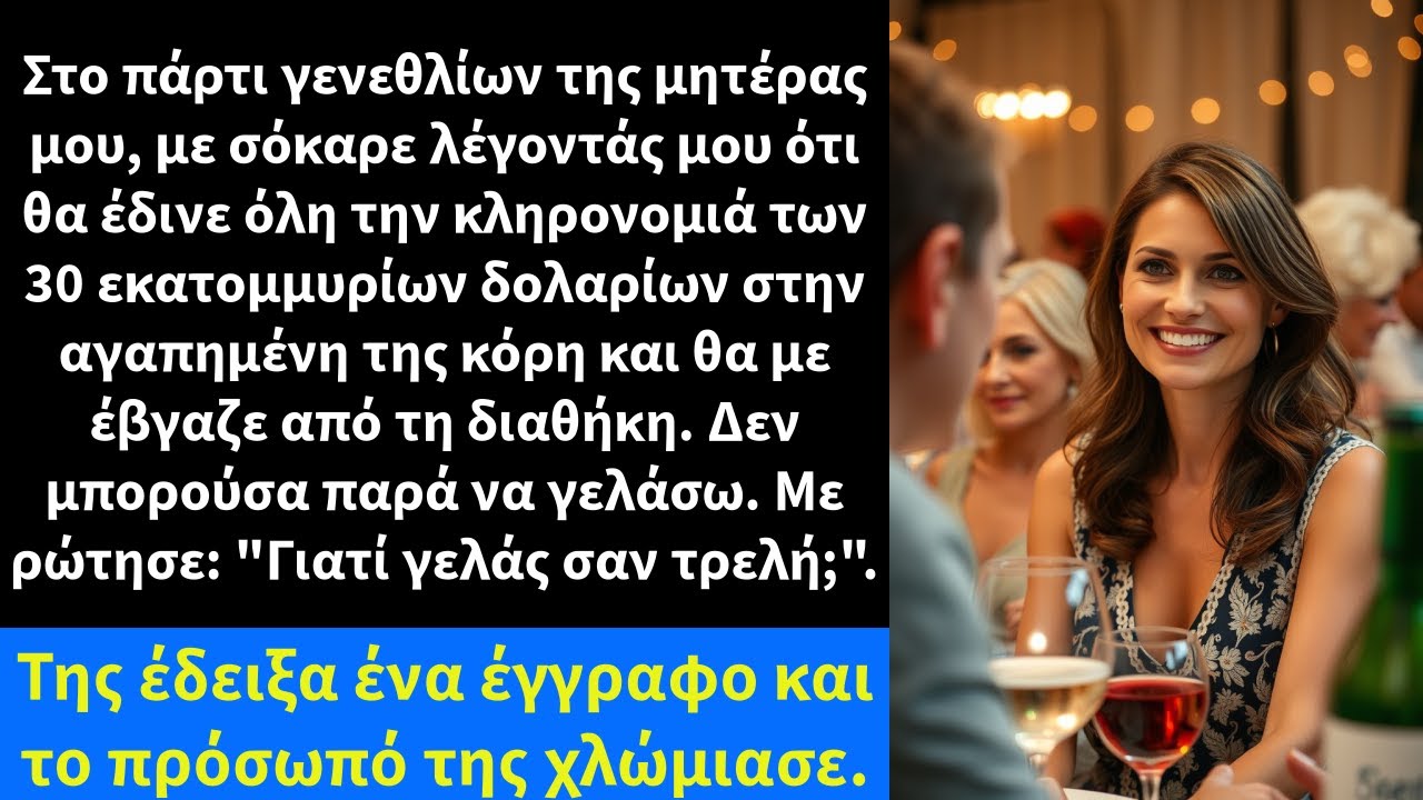 Στο πάρτι γενεθλίων της μητέρας μου, με σόκαρε λέγοντας ότι θα άφηνε όλη την περιουσία της στην