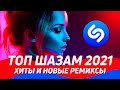 ТОП ШАЗАМ 2021 ♫  ХИТЫ и Новые ремиксы 2021 ⭐️ Музыка 2021 Новинки / Shazam ▶️ Эти песни ищут все 🔥