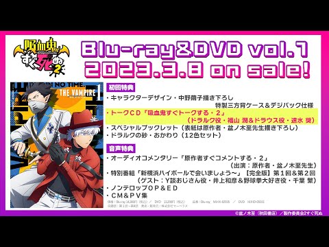 吸血鬼すぐ死ぬ２』vol.1 初回特典トークCD 「吸血鬼すぐトークする