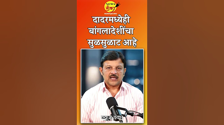 दादरमध्येही बांगलादेशींचा सुळसुळाट आहे | Mahesh Vichare | Dadar | Bangladesh | Immigrants |