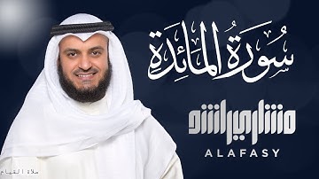 Surah Al-Ma'ida - Mishary Rashid Alafasy سورة المائدة الشيخ مشاري راشد العفاسي