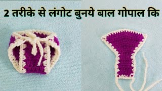 How to make Crochet Nappy / बाल गोपाल कि 2 तरीके से लंगोट  क्रोशिया से बहुत आसान तरीके से /( नैपी )