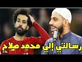 رسالة إلي محمد صلاح كلمات مؤثره جدا من الشيخ محمودالحسنات 