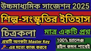 উচ্চমাধ্যমিক বাংলা শিল্প সংস্কৃতির ইতিহাস সাজেশন 2025 | HS Bengali Shilpa Sanskriti Suggestion 2025